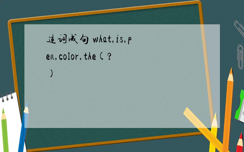 连词成句 what,is,pen,color,the(?)