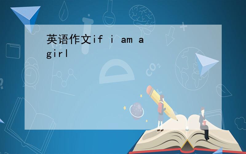 英语作文if i am a girl