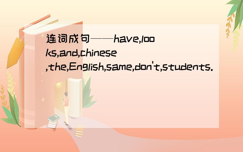连词成句——have,looks,and,chinese,the,English,same,don't,students.