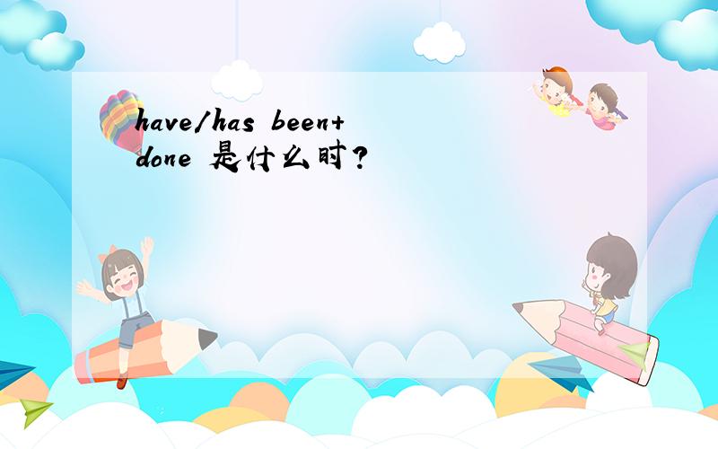 have/has been+done 是什么时?