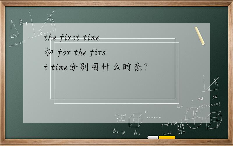 the first time和 for the first time分别用什么时态?