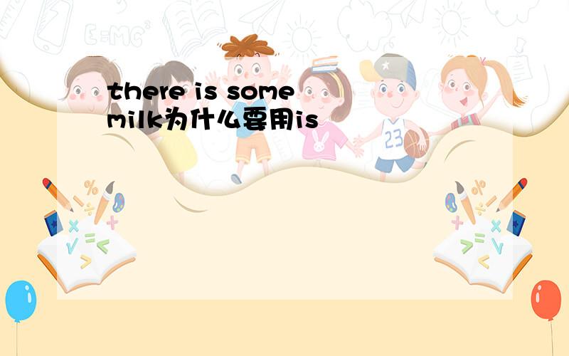 there is some milk为什么要用is