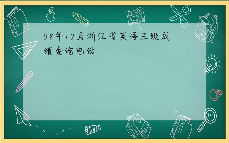 08年12月浙江省英语三级成绩查询电话
