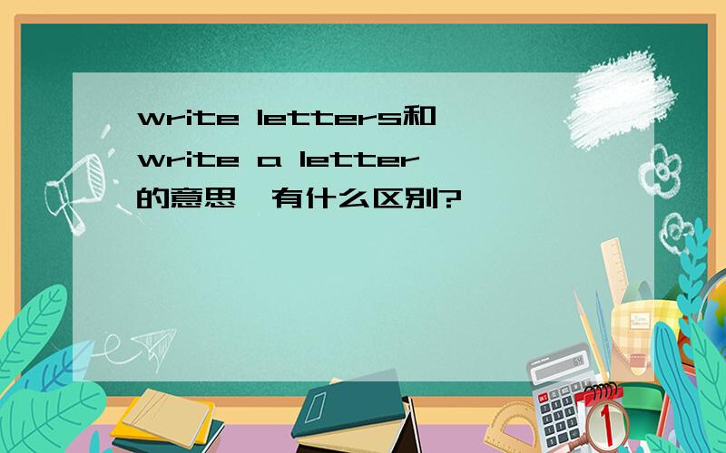 write letters和write a letter的意思,有什么区别?