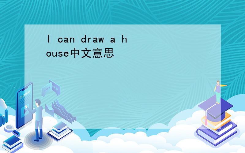 I can draw a house中文意思