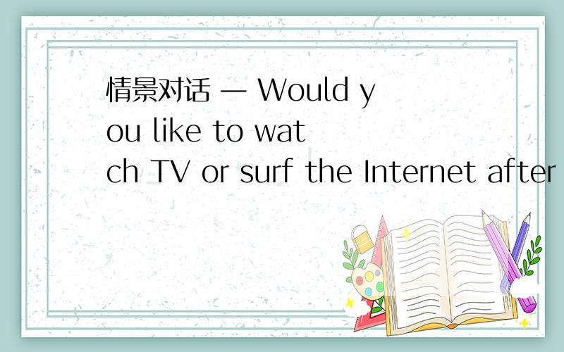 情景对话 — Would you like to watch TV or surf the Internet after supper?— _____.A.I don't know B.Well,I'd like to C.Neither of them D.Well,I'd prefer watching TV 为什么不能选C?— _____ I didn't hear you clearly.It's too noisy here.—