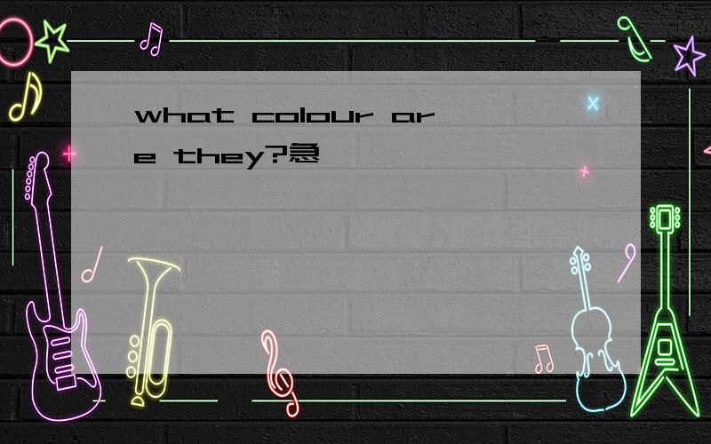what colour are they?急