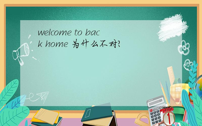 welcome to back home 为什么不对?
