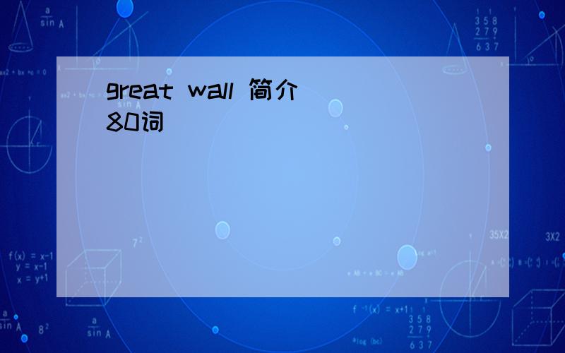 great wall 简介 80词