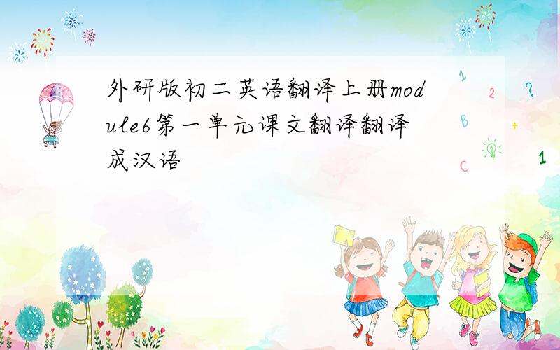 外研版初二英语翻译上册module6第一单元课文翻译翻译成汉语