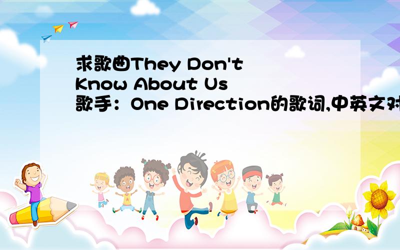 求歌曲They Don't Know About Us 歌手：One Direction的歌词,中英文对照