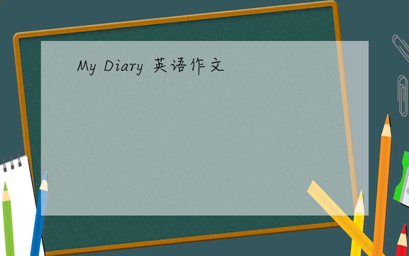 My Diary 英语作文
