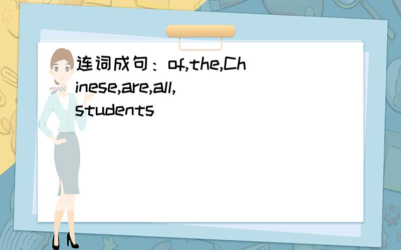 连词成句：of,the,Chinese,are,all,students