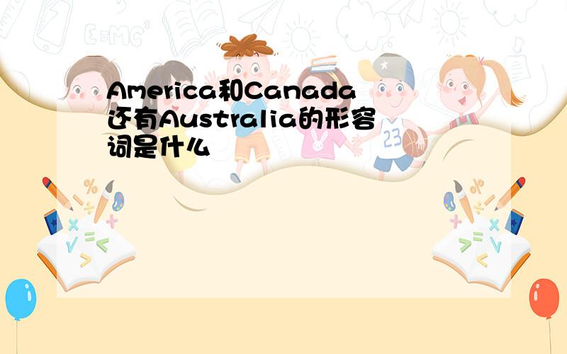 America和Canada还有Australia的形容词是什么
