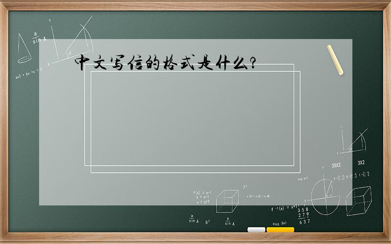 中文写信的格式是什么?