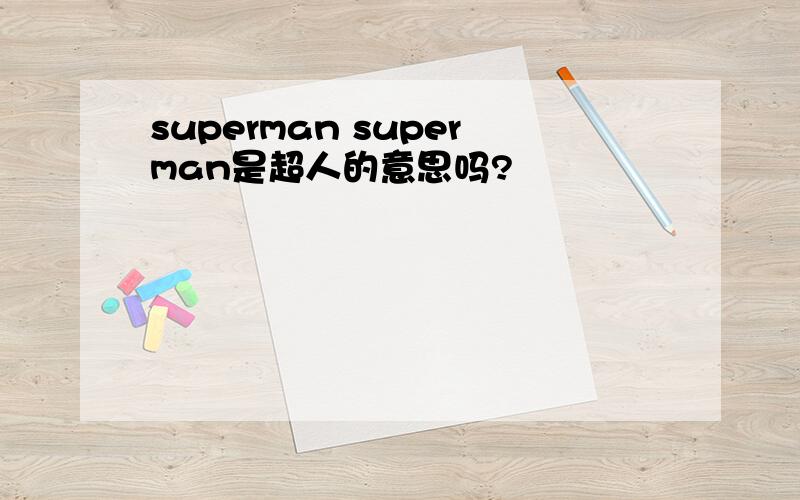 superman superman是超人的意思吗?