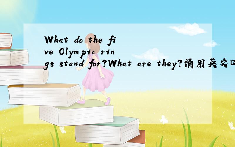 What do the five Olympic rings stand for?What are they?请用英文回答,