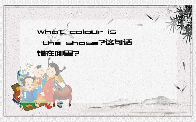 what colour is the shose?这句话错在哪里?