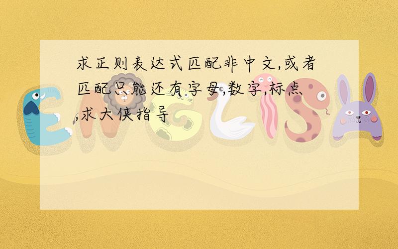 求正则表达式匹配非中文,或者匹配只能还有字母,数字,标点,求大侠指导