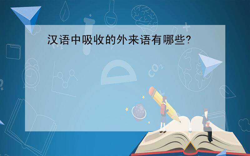 汉语中吸收的外来语有哪些?