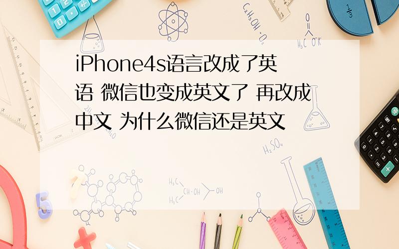 iPhone4s语言改成了英语 微信也变成英文了 再改成中文 为什么微信还是英文