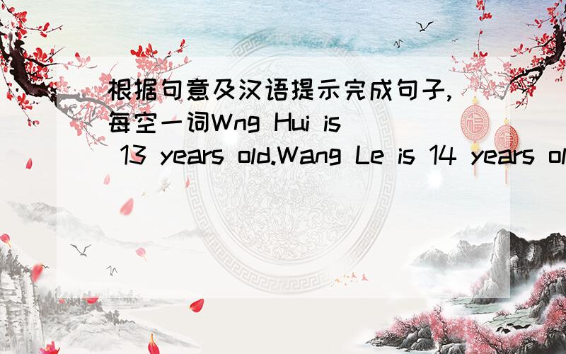 根据句意及汉语提示完成句子,每空一词Wng Hui is 13 years old.Wang Le is 14 years old.(合并为一句话)根据汉语或首字母提示补全单词His illness is more s_____than before