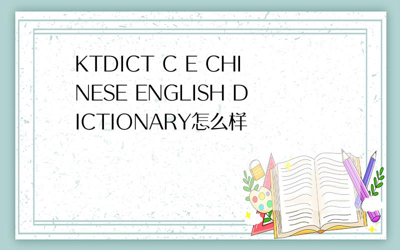 KTDICT C E CHINESE ENGLISH DICTIONARY怎么样