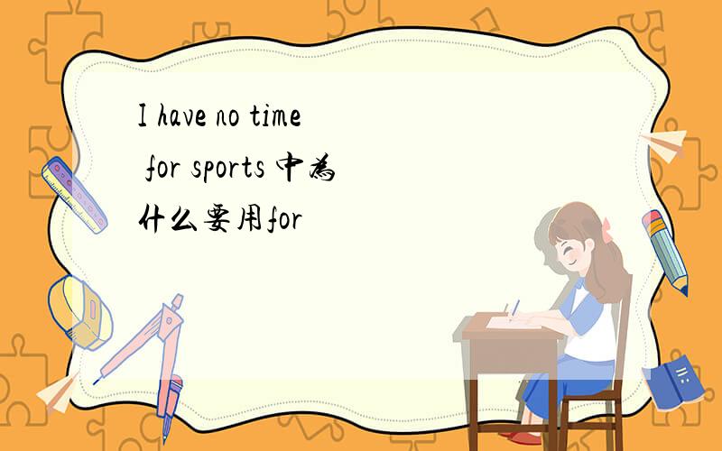I have no time for sports 中为什么要用for