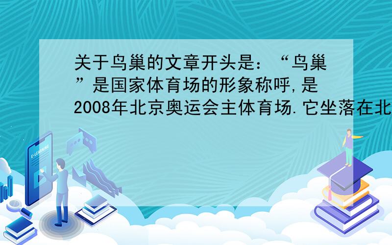 关于鸟巢的文章开头是：“鸟巢”是国家体育场的形象称呼,是2008年北京奥运会主体育场.它坐落在北京奥林匹克公园中央区平缓的坡地上……谁能给我全文?我昨天才知道QQ是什么意思呢!我要