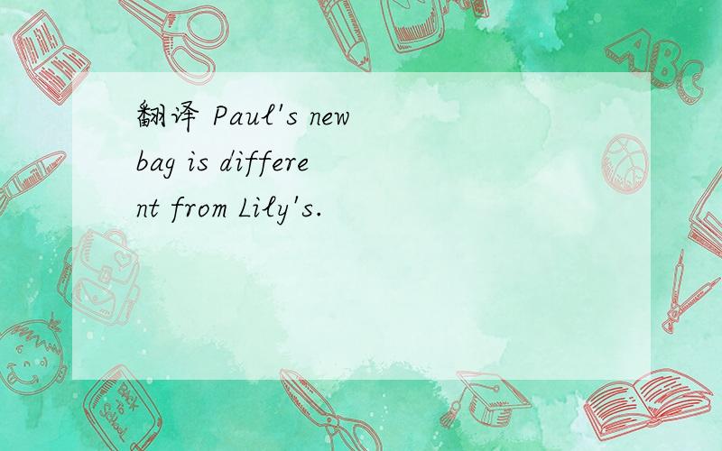 翻译 Paul's new bag is different from Lily's.
