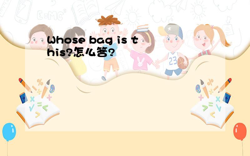 Whose bag is this?怎么答?