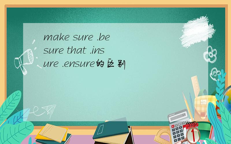 make sure .be sure that .insure .ensure的区别