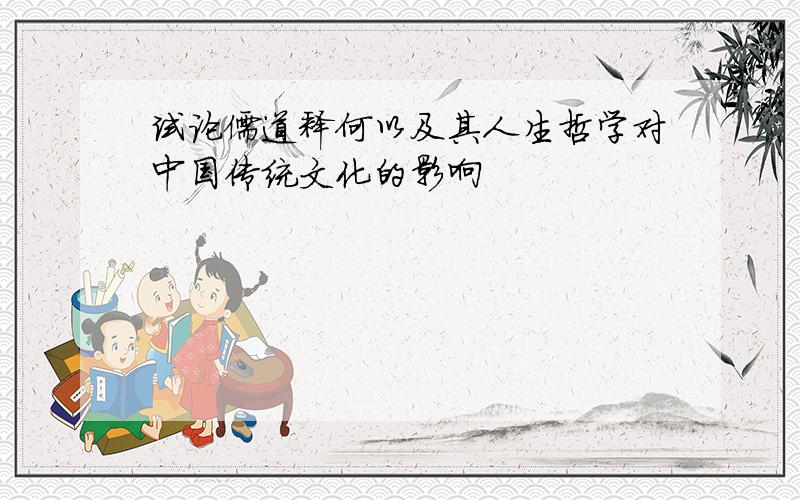 试论儒道释何以及其人生哲学对中国传统文化的影响