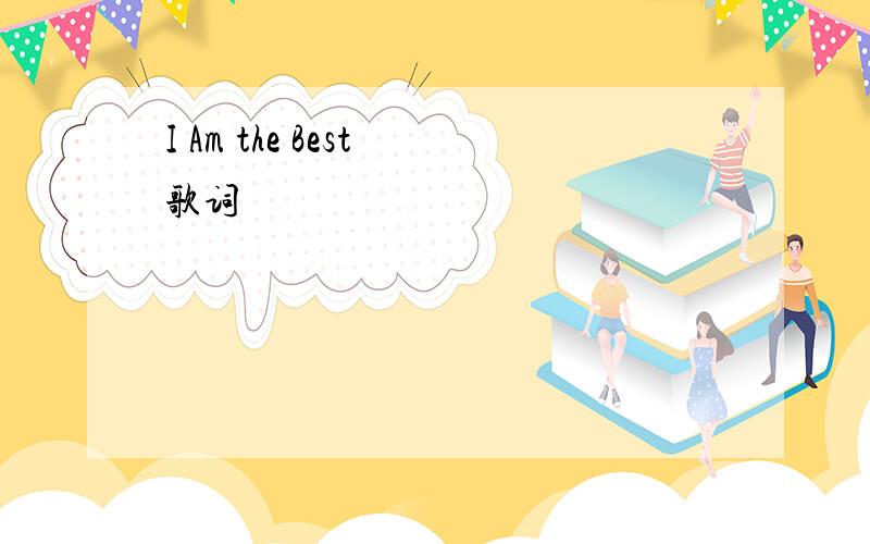 I Am the Best 歌词