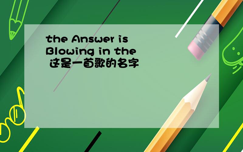 the Answer is Blowing in the 这是一首歌的名字