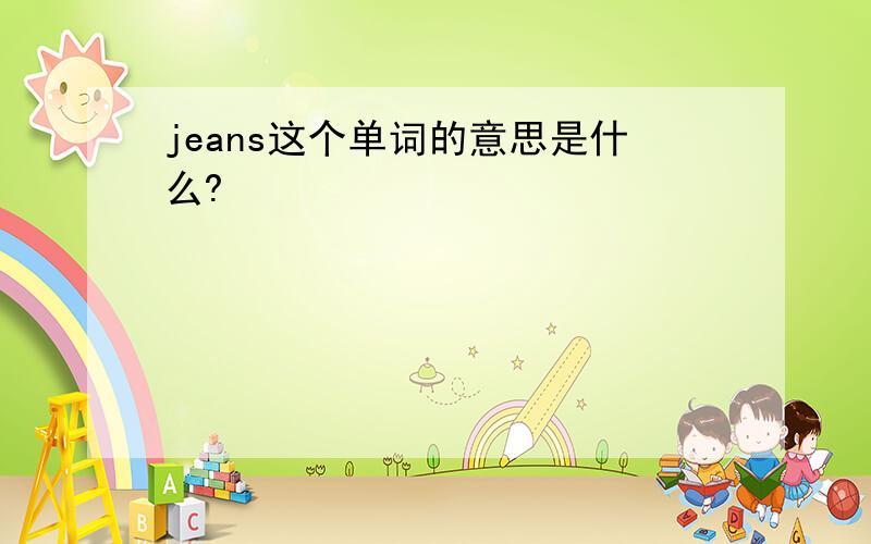 jeans这个单词的意思是什么?