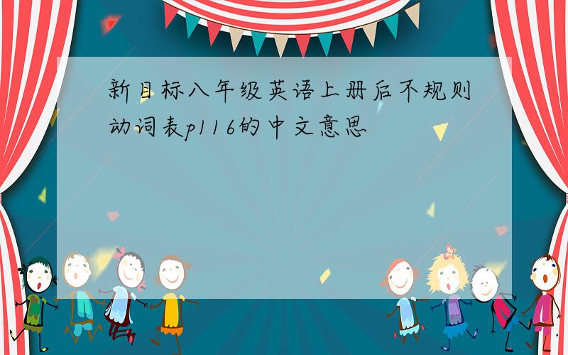 新目标八年级英语上册后不规则动词表p116的中文意思