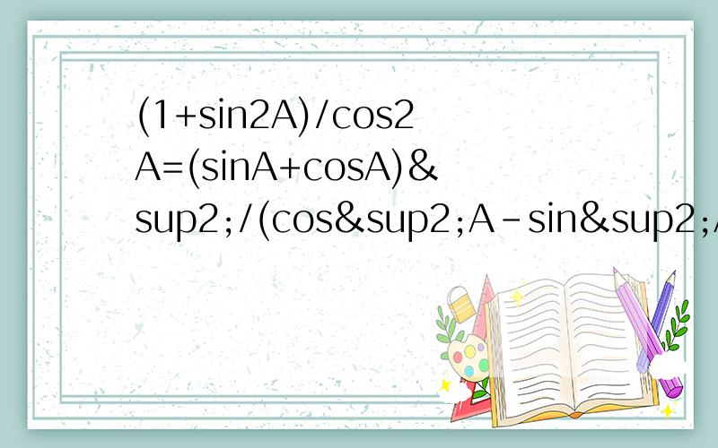 (1+sin2A)/cos2A=(sinA+cosA)²/(cos²A-sin²A)怎么来的