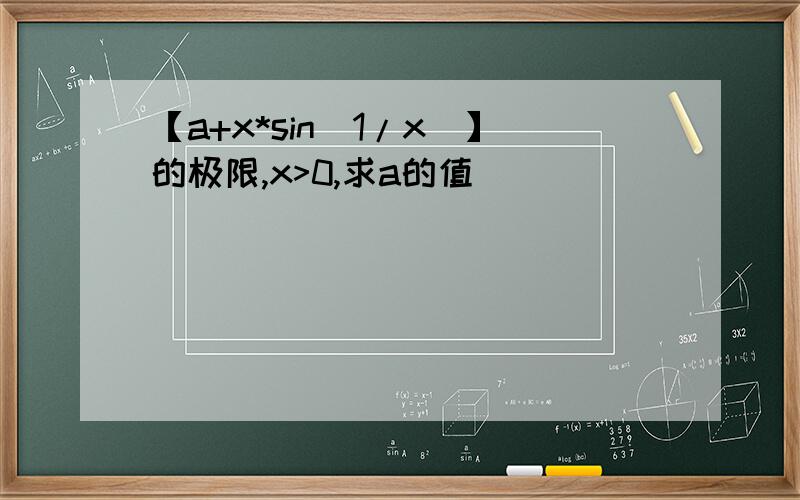 【a+x*sin(1/x)】的极限,x>0,求a的值
