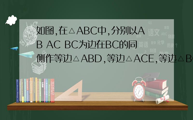 如图,在△ABC中,分别以AB AC BC为边在BC的同侧作等边△ABD,等边△ACE,等边△BCF1 试说明：四边形DAEF是平行四边形（说明理由）2当△ABC满足（ ）条件时,四边形DAEF是矩形当△ABC满足（ ）条件时,