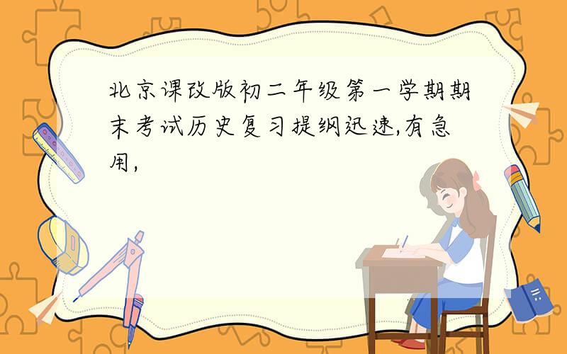 北京课改版初二年级第一学期期末考试历史复习提纲迅速,有急用,
