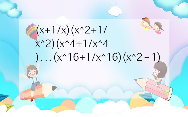 (x+1/x)(x^2+1/x^2)(x^4+1/x^4)...(x^16+1/x^16)(x^2-1)