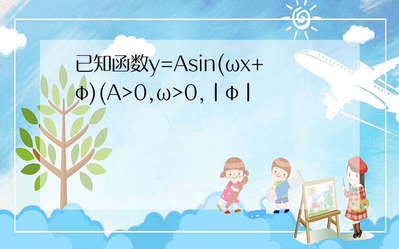 已知函数y=Asin(ωx+φ)(A>0,ω>0,|φ|