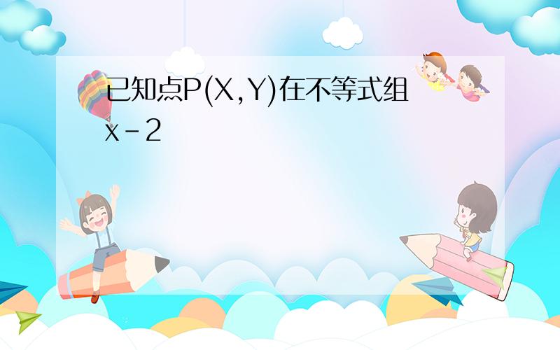 已知点P(X,Y)在不等式组x-2