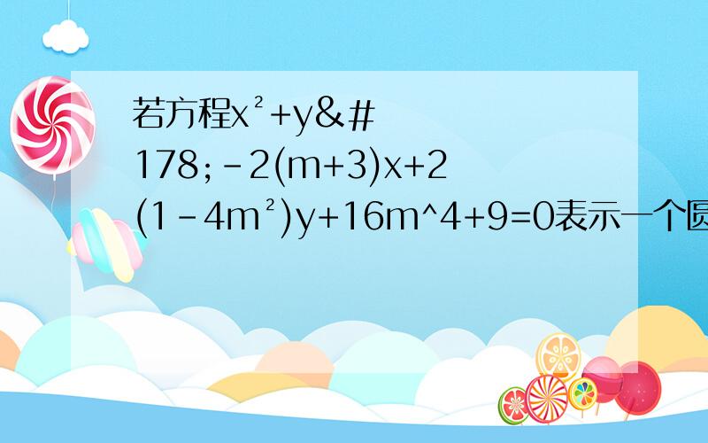 若方程x²+y²-2(m+3)x+2(1-4m²)y+16m^4+9=0表示一个圆,⑴求实数m的取值范围；⑵求该圆的的第一问我已经算出来了是-1/7＜m＜1;第二问没闹明白是什么意思第二问问的是半径r的取值范围