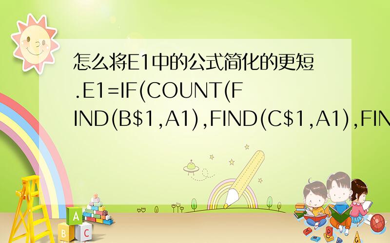 怎么将E1中的公式简化的更短.E1=IF(COUNT(FIND(B$1,A1),FIND(C$1,A1),FIND(D$1,A1)),A1,