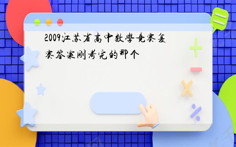 2009江苏省高中数学竞赛复赛答案刚考完的那个