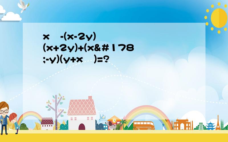 x²-(x-2y)(x+2y)+(x²-y)(y+x²)=?