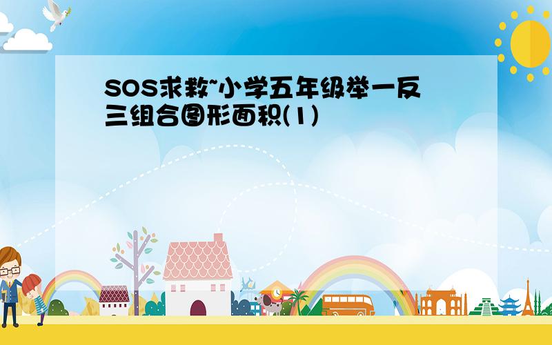 SOS求救~小学五年级举一反三组合图形面积(1)