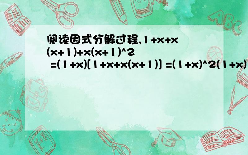 阅读因式分解过程,1+x+x(x+1)+x(x+1)^2 =(1+x)[1+x+x(x+1)] =(1+x)^2(1+x) =(1+x)^3 (1).上述方法为＿＿法,用了＿＿次.(2).若分解1+x+x(x+1)+x(x+1)^2……+x(x+1)^2013,则需用＿＿次.(3).分解:1+x+x(x+1)+x(x+1)^2+……+x(x+1)^n.
